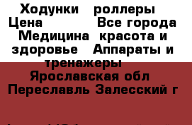 Ходунки - роллеры › Цена ­ 3 000 - Все города Медицина, красота и здоровье » Аппараты и тренажеры   . Ярославская обл.,Переславль-Залесский г.